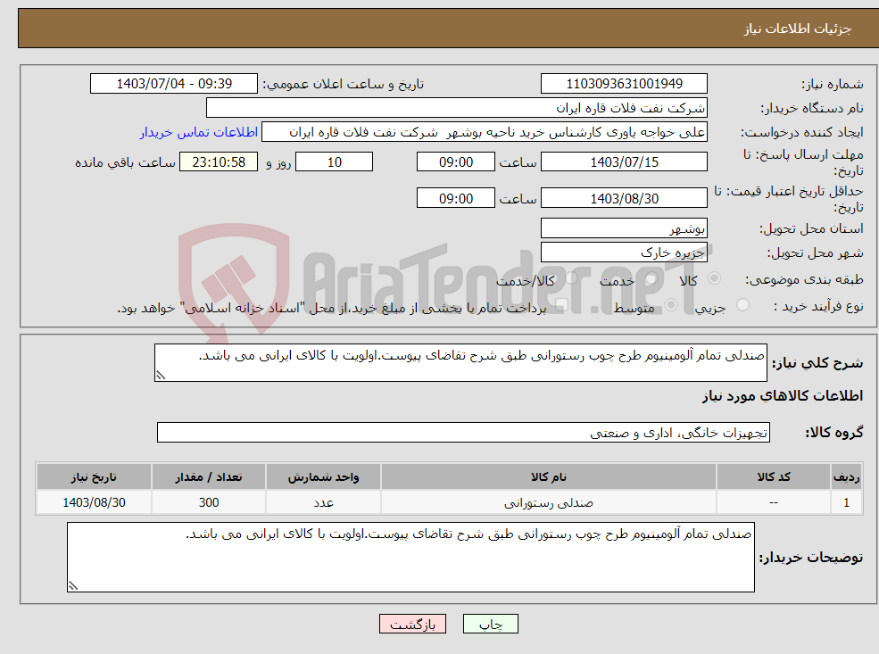 تصویر کوچک آگهی نیاز انتخاب تامین کننده-صندلی تمام آلومینیوم طرح چوب رستورانی طبق شرح تقاضای پیوست.اولویت با کالای ایرانی می باشد.