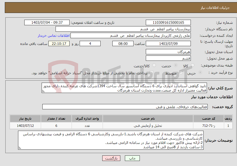 تصویر کوچک آگهی نیاز انتخاب تامین کننده-تایید گواهی استاندارد ادواری برای 6 دستگاه آسانسور سال ساخت 1394شرکت های عرضه کننده دارای مجوز فعالیت معتبراز اداره کل صنعت،معدن وتجارت استان هرمزگان