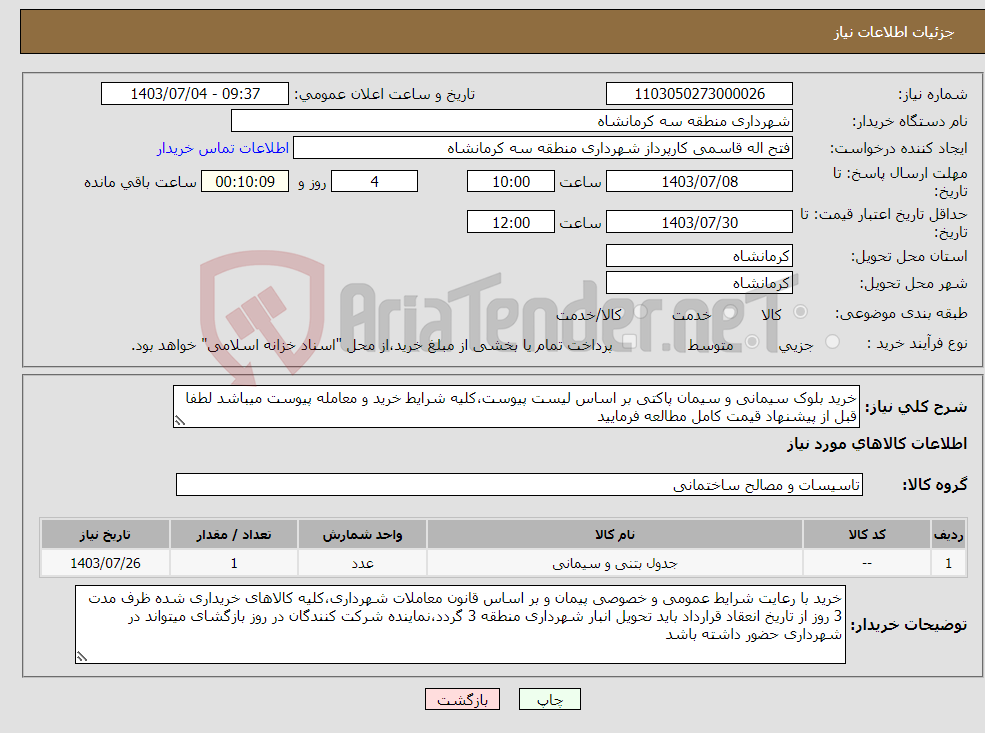 تصویر کوچک آگهی نیاز انتخاب تامین کننده-خرید بلوک سیمانی و سیمان پاکتی بر اساس لیست پیوست،کلیه شرایط خرید و معامله پیوست میباشد لطفا قبل از پیشنهاد قیمت کامل مطالعه فرمایید