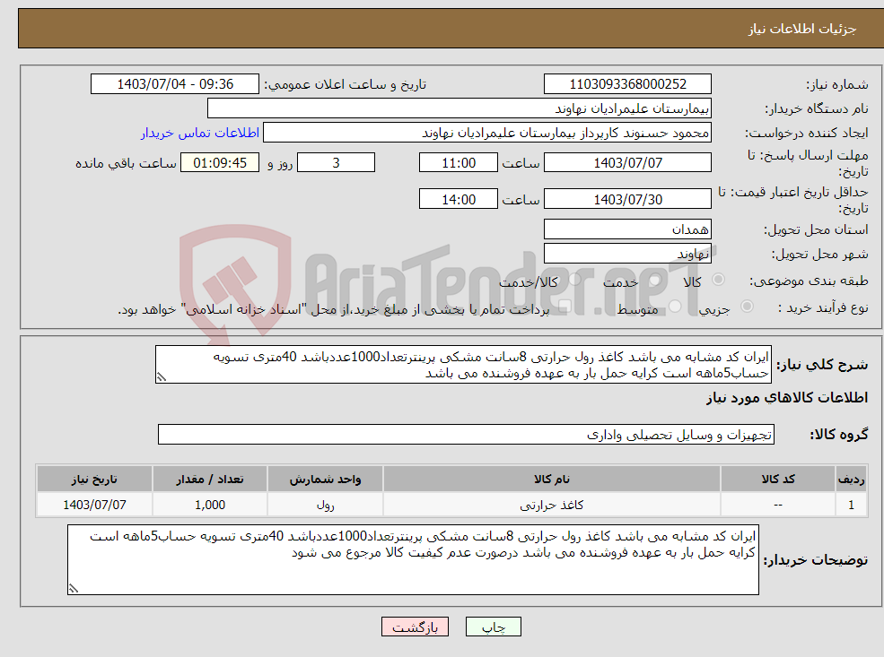 تصویر کوچک آگهی نیاز انتخاب تامین کننده-ایران کد مشابه می باشد کاغذ رول حرارتی 8سانت مشکی پرینترتعداد1000عددباشد 40متری تسویه حساب5ماهه است کرایه حمل بار به عهده فروشنده می باشد 