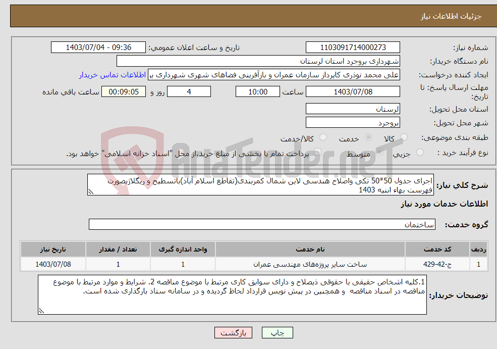 تصویر کوچک آگهی نیاز انتخاب تامین کننده-اجرای جدول 50*50 تکی واصلاح هندسی لاین شمال کمربندی(تقاطع اسلام آباد)باتسطیح و ریگلاژبصورت فهرست بهاء ابنیه 1403