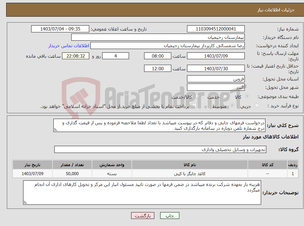 تصویر کوچک آگهی نیاز انتخاب تامین کننده-درخواست فرمهای چاپی و دفاتر که در پیوست میباشد با تعداد لطفا ملاحضه فرموده و پس از قیمت گذاری و درج شماره تلفن دوباره در سامانه بارگذاری کنید 