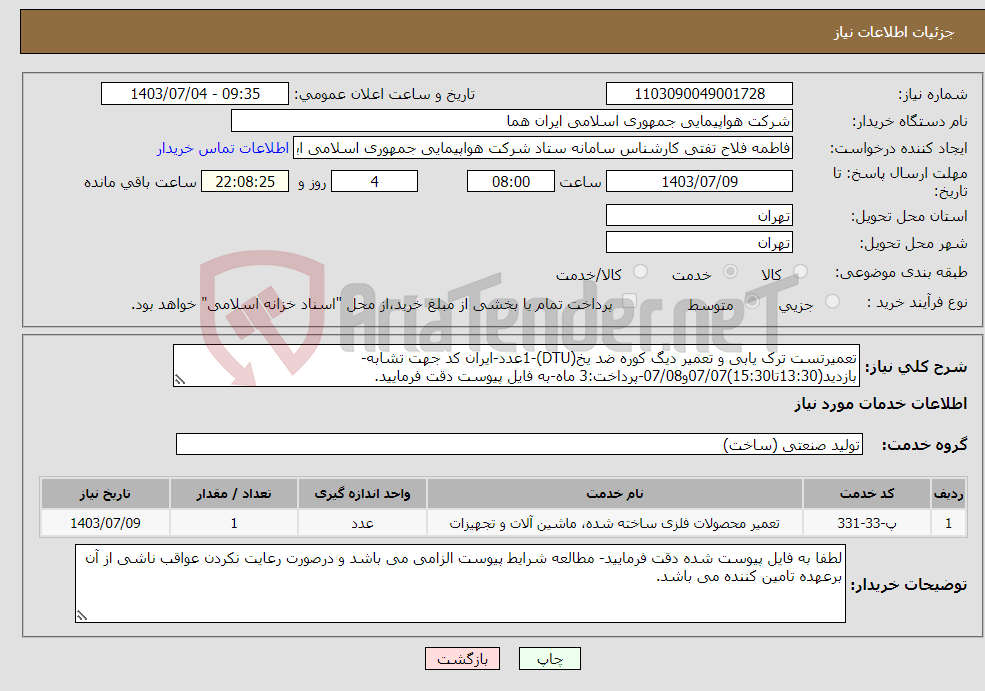 تصویر کوچک آگهی نیاز انتخاب تامین کننده-تعمیرتست ترک یابی و تعمیر دیگ کوره ضد یخ(DTU)-1عدد-ایران کد جهت تشابه-بازدید(13:30تا15:30)07/07و07/08-پرداخت:3 ماه-به فایل پیوست دقت فرمایید.