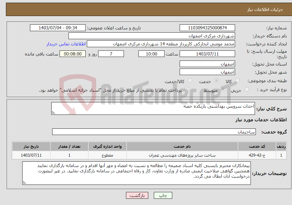 تصویر کوچک آگهی نیاز انتخاب تامین کننده-احداث سرویس بهداشتی بازیکده حصه