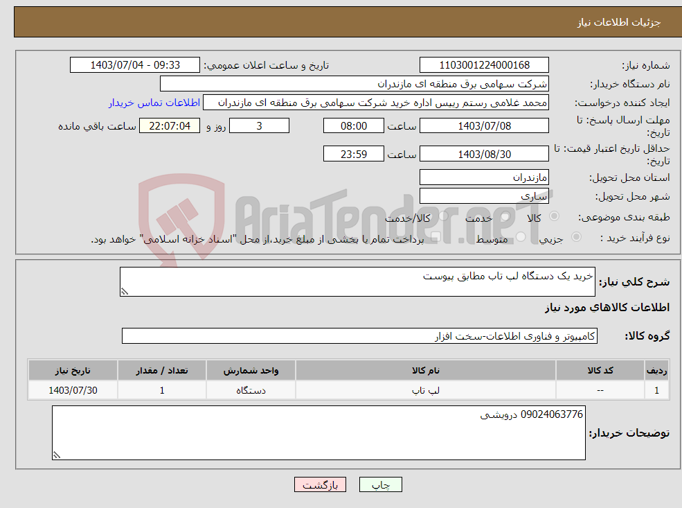 تصویر کوچک آگهی نیاز انتخاب تامین کننده-خرید یک دستگاه لپ تاب مطابق پیوست