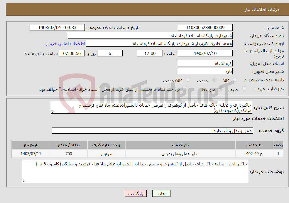 تصویر کوچک آگهی نیاز انتخاب تامین کننده-خاکبرداری و تخلیه خاک های حاصل از کوهبری و تعریض خیابان دانشوران،علام ملا فتاح فرشید و میانگذر(کامیون 6 تن)