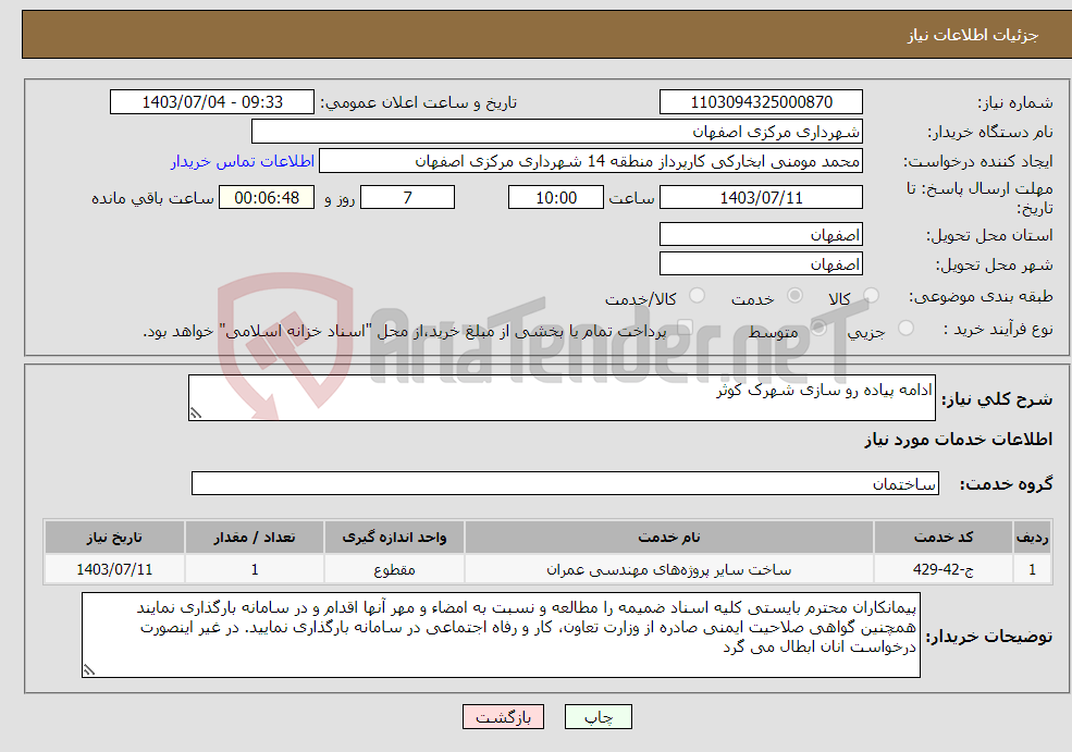 تصویر کوچک آگهی نیاز انتخاب تامین کننده-ادامه پیاده رو سازی شهرک کوثر