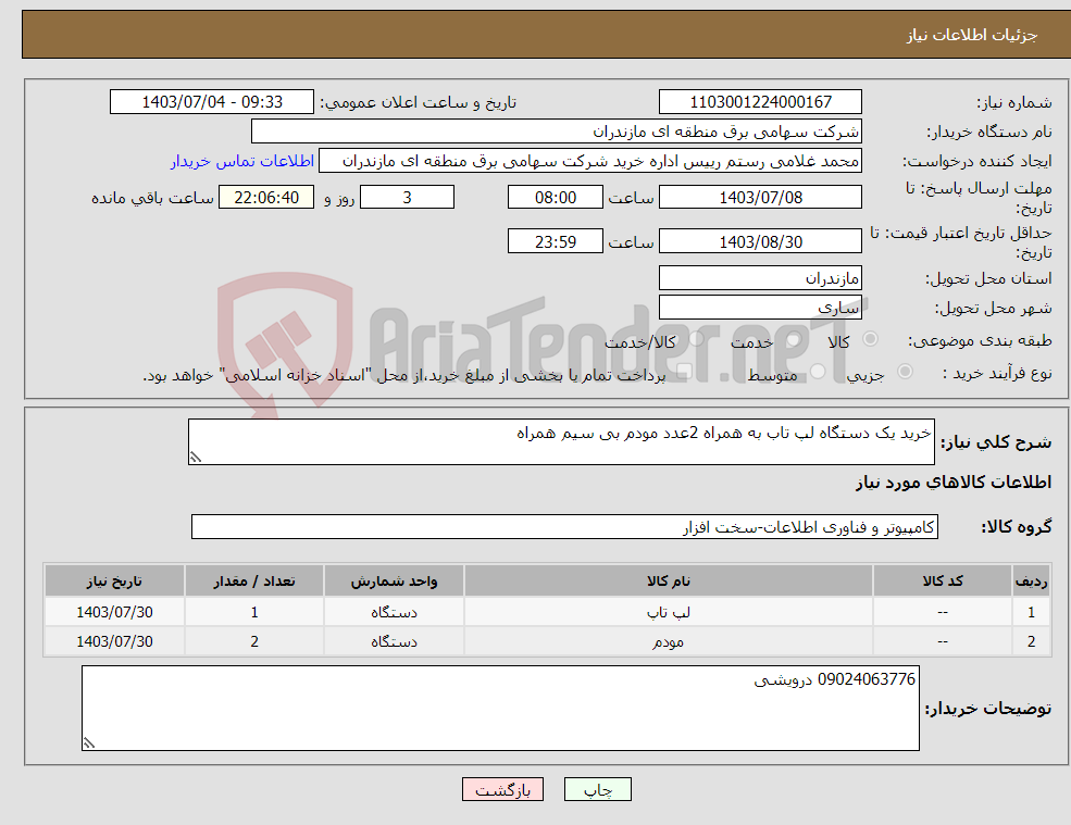 تصویر کوچک آگهی نیاز انتخاب تامین کننده-خرید یک دستگاه لپ تاب به همراه 2عدد مودم بی سیم همراه