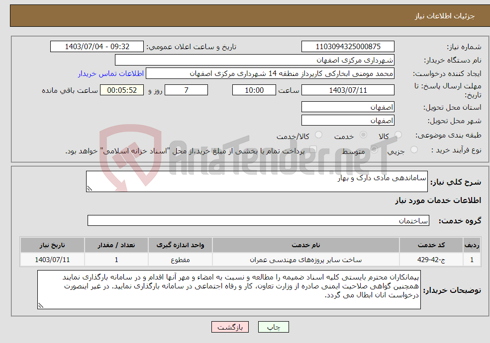 تصویر کوچک آگهی نیاز انتخاب تامین کننده-ساماندهی مادی دارک و بهار
