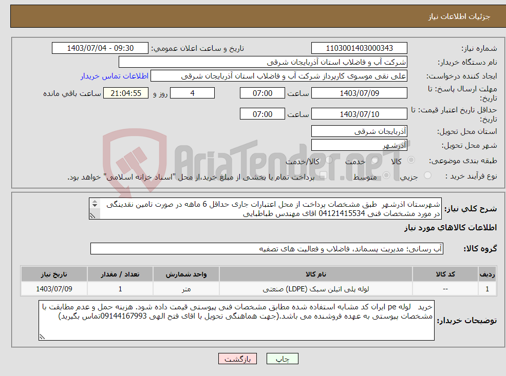 تصویر کوچک آگهی نیاز انتخاب تامین کننده-شهرستان اذرشهر طبق مشخصات پرداخت از محل اعتبارات جاری حداقل 6 ماهه در صورت تامین نقدینگی در مورد مشخصات فنی 04121415534 اقای مهندس طباطبایی 