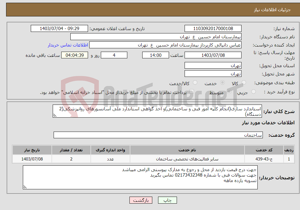 تصویر کوچک آگهی نیاز انتخاب تامین کننده-استاندارد سازی(انجام کلیه امور فنی و ساختمانی)و اخذ گواهی استاندارد ملی آسانسورهای روانپزشکی(2 دستگاه)