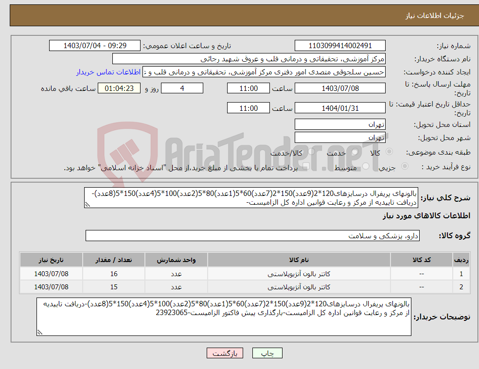تصویر کوچک آگهی نیاز انتخاب تامین کننده-بالونهای پریفرال درسایزهای120*2(9عدد)150*2(7عدد)60*5(1عدد)80*5(2عدد)100*5(4عدد)150*5(8عدد)-دریافت تاییدیه از مرکز و رعایت قوانین اداره کل الزامیست-