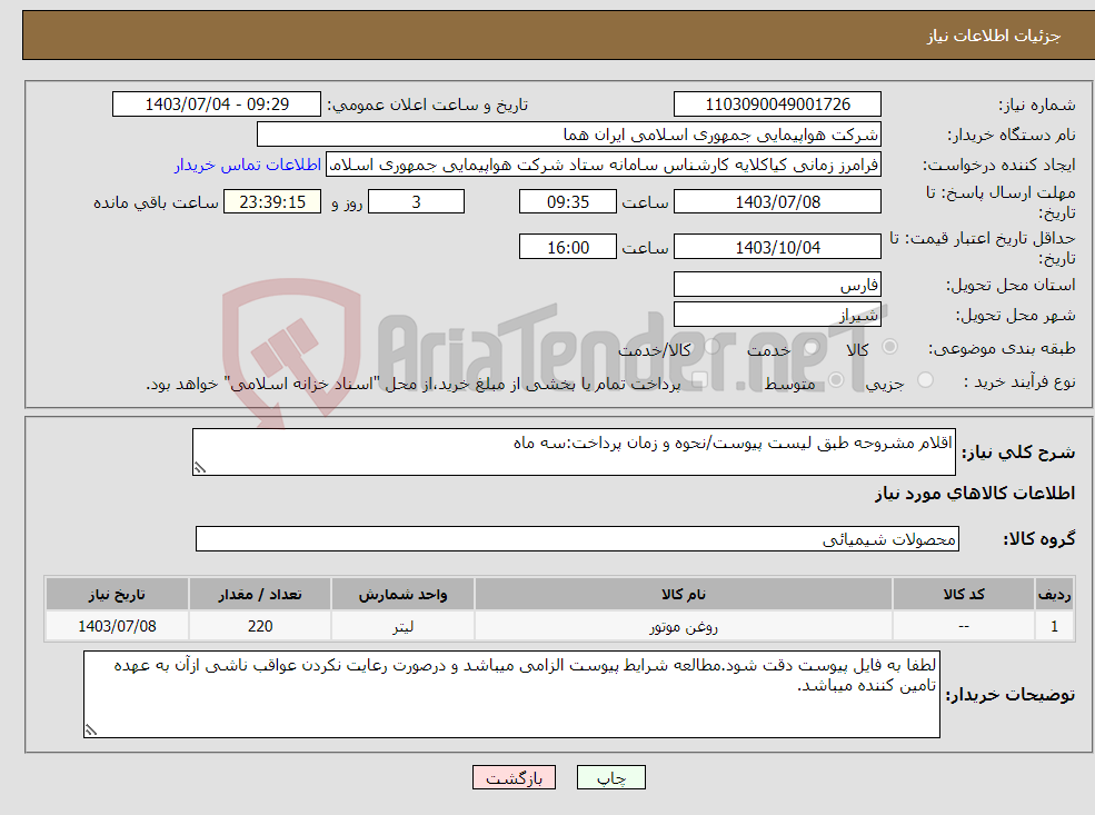 تصویر کوچک آگهی نیاز انتخاب تامین کننده-اقلام مشروحه طبق لیست پیوست/نحوه و زمان پرداخت:سه ماه