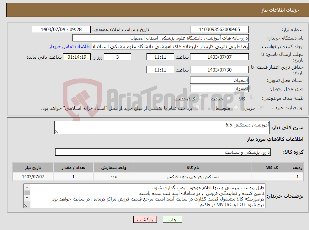 تصویر کوچک آگهی نیاز انتخاب تامین کننده-آموزشی دستکش 6.5