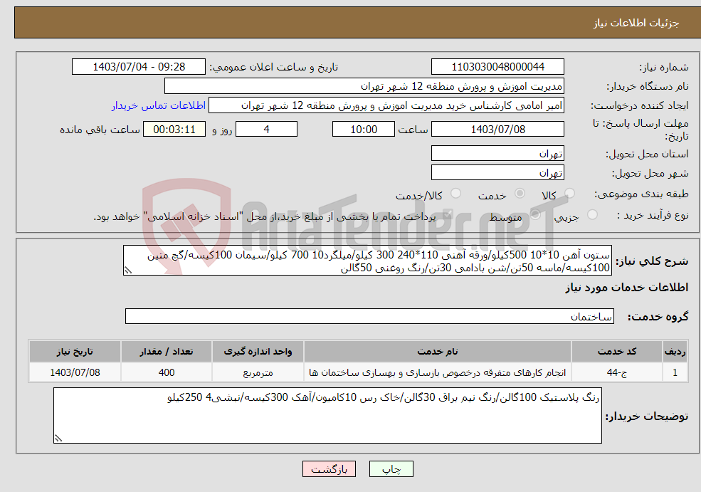 تصویر کوچک آگهی نیاز انتخاب تامین کننده-ستون آهن 10*10 500کیلو/ورقه آهنی 110*240 300 کیلو/میلگرد10 700 کیلو/سیمان 100کیسه/گچ متین 100کیسه/ماسه 50تن/شن بادامی 30تن/رنگ روغنی 50گالن