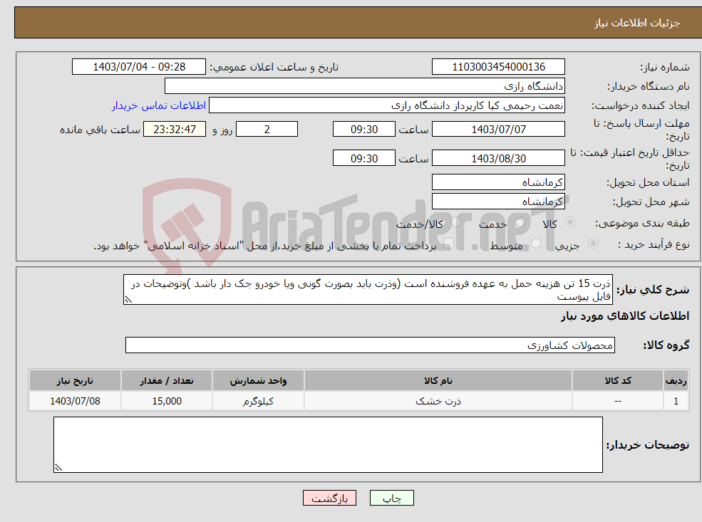 تصویر کوچک آگهی نیاز انتخاب تامین کننده-ذرت 15 تن هزینه حمل به عهده فروشنده است (وذرت باید بصورت گونی ویا خودرو جک دار باشد )وتوضیحات در فایل پیوست