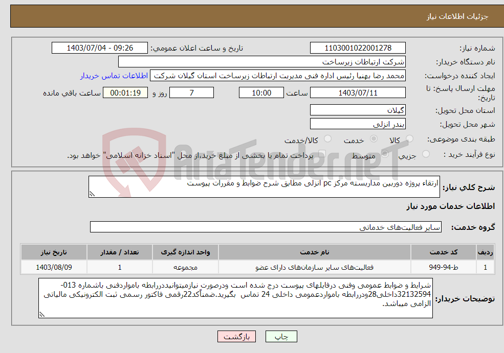 تصویر کوچک آگهی نیاز انتخاب تامین کننده-ارتقاء پروژه دوربین مداربسته مرکز pc انزلی مطابق شرح ضوابط و مقررات پیوست 