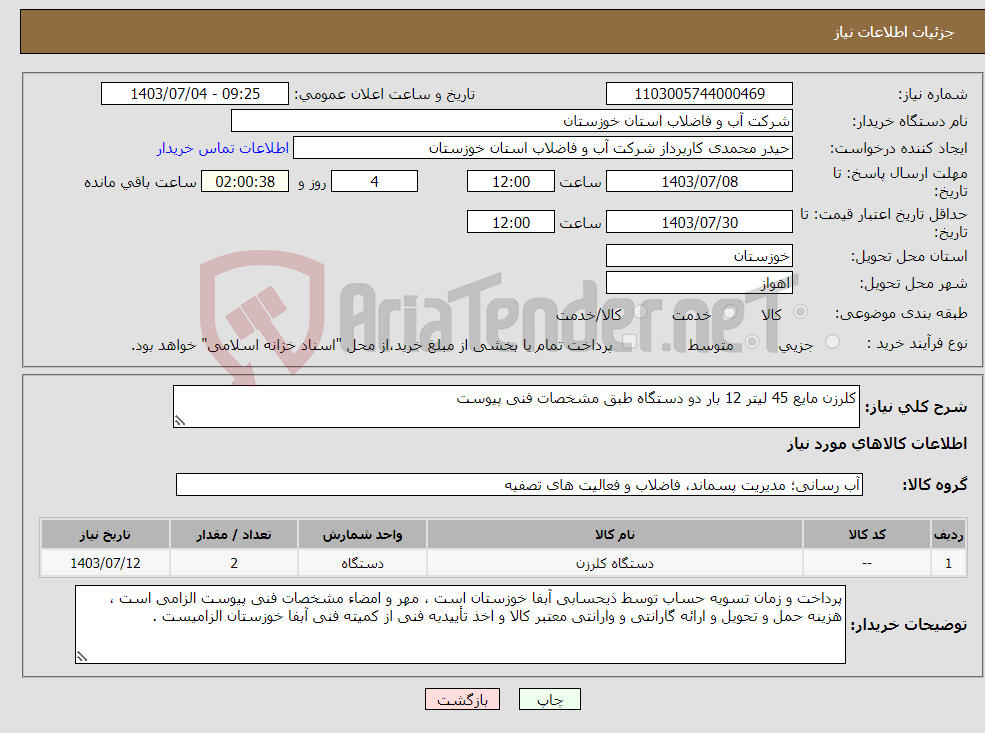 تصویر کوچک آگهی نیاز انتخاب تامین کننده-کلرزن مایع 45 لیتر 12 بار دو دستگاه طبق مشخصات فنی پیوست 