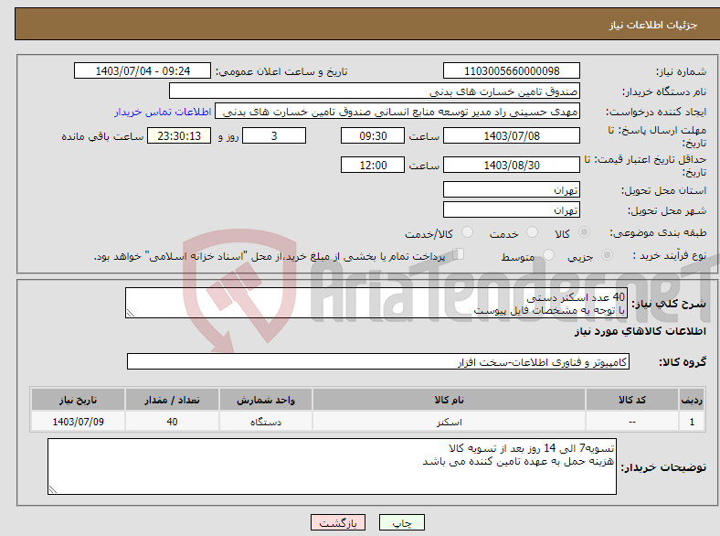 تصویر کوچک آگهی نیاز انتخاب تامین کننده-40 عدد اسکنر دستی با توجه به مشخصات فایل پیوست