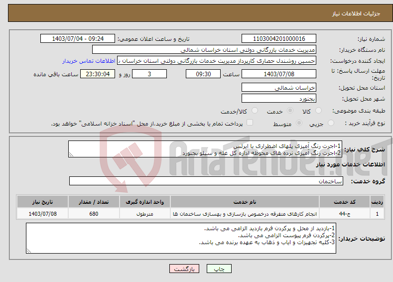 تصویر کوچک آگهی نیاز انتخاب تامین کننده-1-اجرت رنگ آمیزی پلهای اضطراری با ایرلس 2-اجرت رنگ آمیزی نرده های محوطه اداره کل غله و سیلو بجنورد