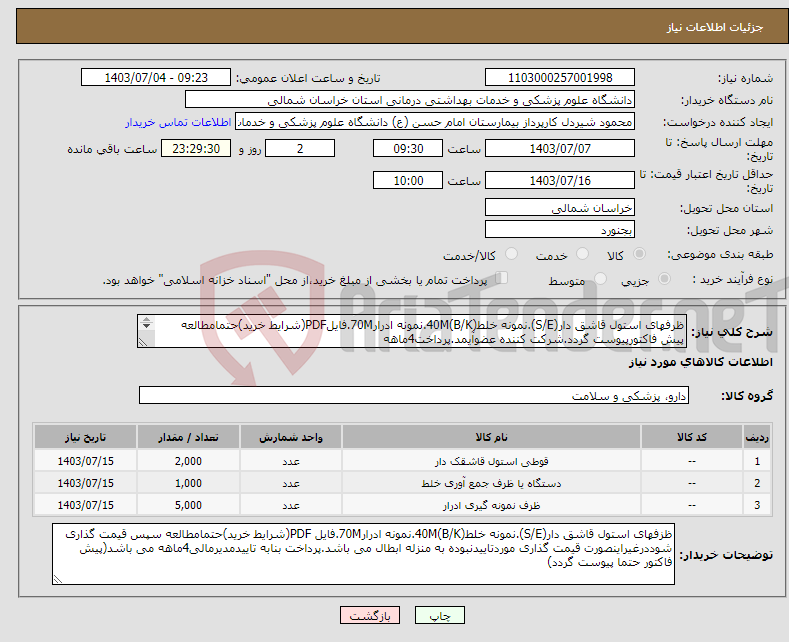 تصویر کوچک آگهی نیاز انتخاب تامین کننده-ظرفهای استول قاشق دار(S/E).نمونه خلط(B/K)40M.نمونه ادرار70M.فایلPDF(شرایط خرید)حتمامطالعه پیش فاکتورپیوست گردد.شرکت کننده عضوآیمد.پرداخت4ماهه 