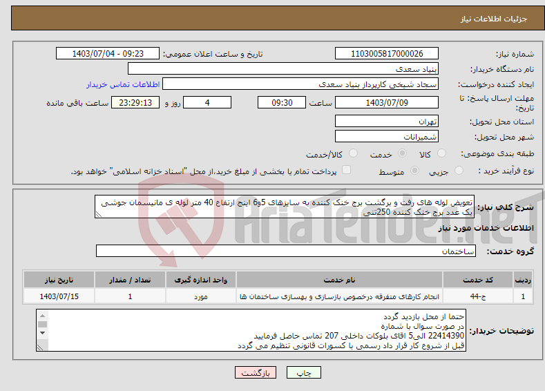 تصویر کوچک آگهی نیاز انتخاب تامین کننده-تعویض لوله های رفت و برگشت برج خنک کننده به سایزهای 5و6 اینج ارتفاع 40 متر لوله ی مانیسمان جوشی یک عدد برج خنک کننده 250تنی