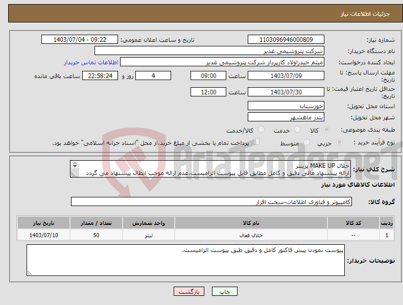 تصویر کوچک آگهی نیاز انتخاب تامین کننده-حلال MAKE UP پرینتر ارائه پیشنهاد مالی دقیق و کامل مطابق فایل پیوست الزامیست.عدم ارائه موجب ابطال پیشنهاد می گردد تسویه2ماهه