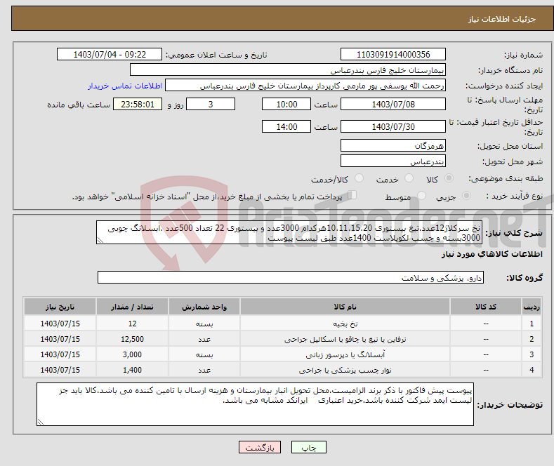 تصویر کوچک آگهی نیاز انتخاب تامین کننده-نخ سرکلاژ12عدد.تیغ بیستوری 10،11،15،20هرکدام 3000عدد و بیستوری 22 تعداد 500عدد .ابسلانگ چوبی 3000بسته و چسب لکوپلاست 1400عدد طبق لیست پیوست