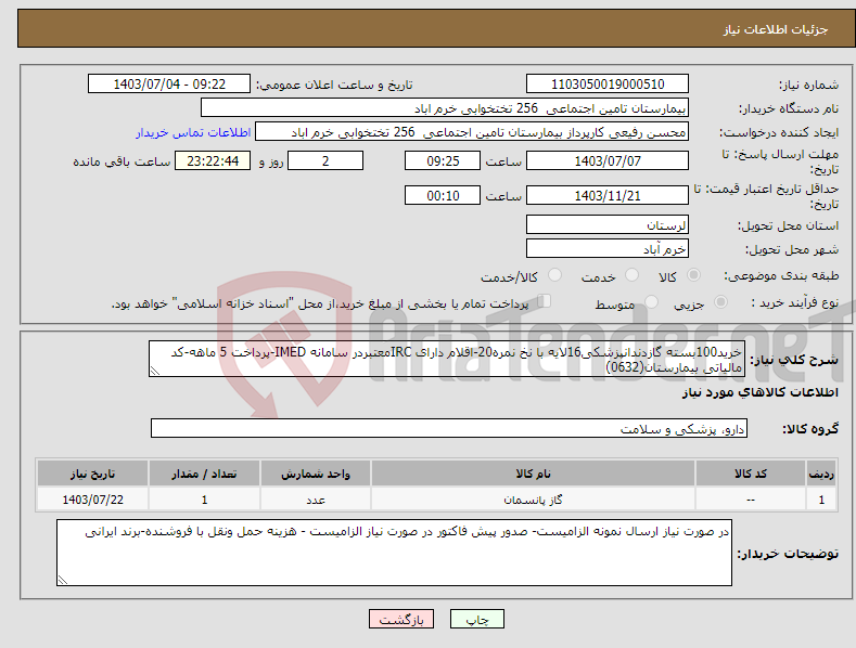 تصویر کوچک آگهی نیاز انتخاب تامین کننده-خرید100بسته گازدندانپزشکی16لایه با نخ نمره20-اقلام دارای IRCمعتبردر سامانه IMED-پرداخت 5 ماهه-کد مالیاتی بیمارستان(0632)