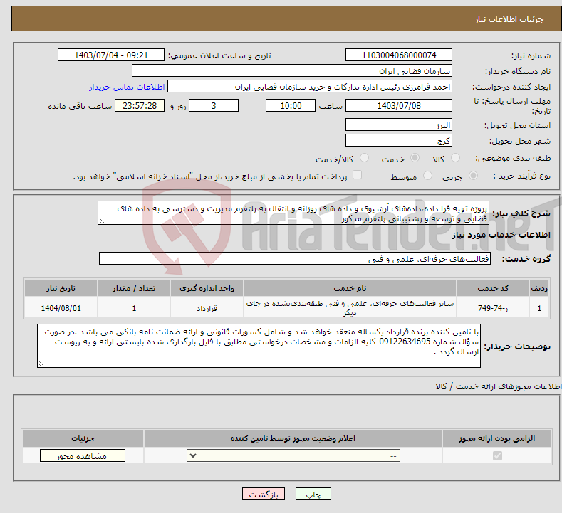 تصویر کوچک آگهی نیاز انتخاب تامین کننده-پروژه تهیه فرا داده،داده‌های آرشیوی و داده های روزانه و انتقال به پلتفرم مدیریت و دسترسی به داده های فضایی و توسعه و پشتیبانی پلتفرم مذکور