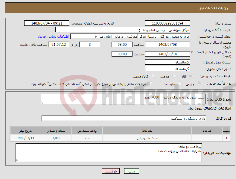 تصویر کوچک آگهی نیاز انتخاب تامین کننده-ست شریانی و وریدی دیالیز 7000 عدد 