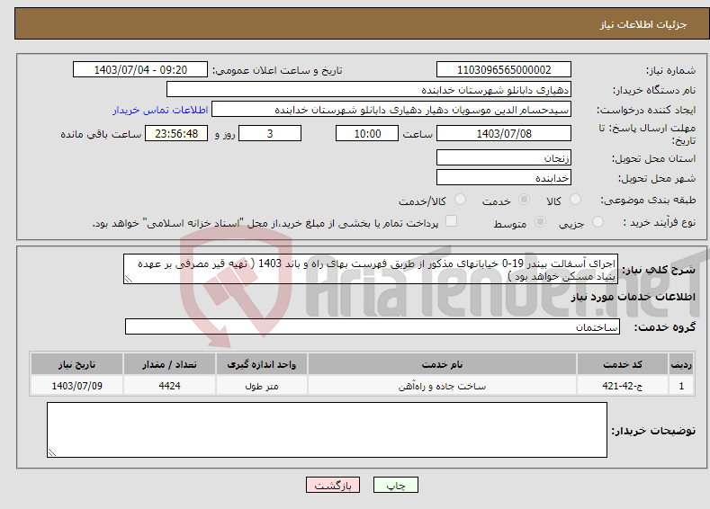 تصویر کوچک آگهی نیاز انتخاب تامین کننده-اجرای آسفالت بیندر 19-0 خیابانهای مذکور از طریق فهرست بهای راه و باند 1403 ( تهیه قیر مصرفی بر عهده بنیاد مسکن خواهد بود ) 