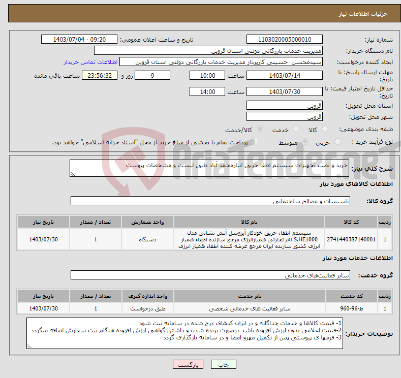 تصویر کوچک آگهی نیاز انتخاب تامین کننده-خرید و نصب تجهیزات سیستم اطفا حریق انبارمحمد آباد طبق لیست و مشخصات پیوست