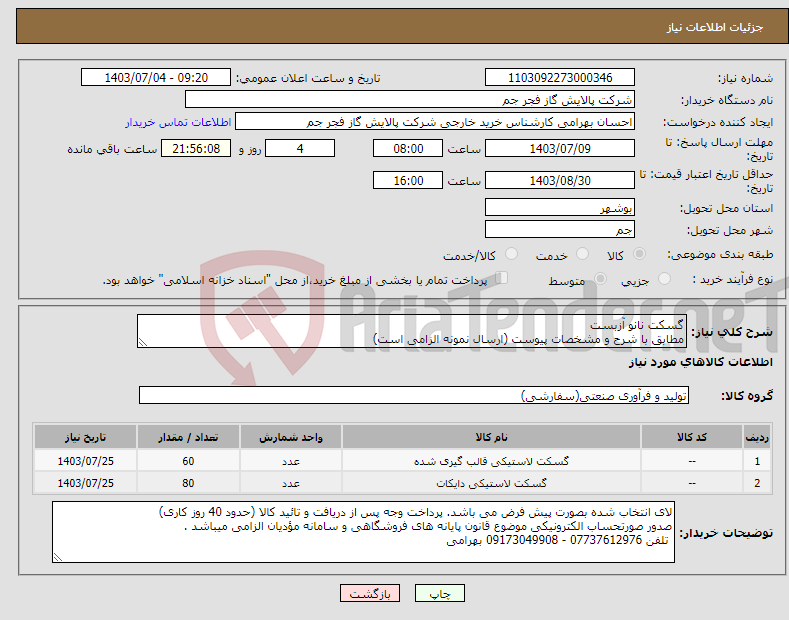 تصویر کوچک آگهی نیاز انتخاب تامین کننده-گسکت نانو آزبست مطابق با شرح و مشخصات پیوست (ارسال نمونه الزامی است)