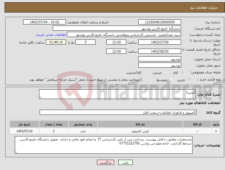 تصویر کوچک آگهی نیاز انتخاب تامین کننده-کیس1