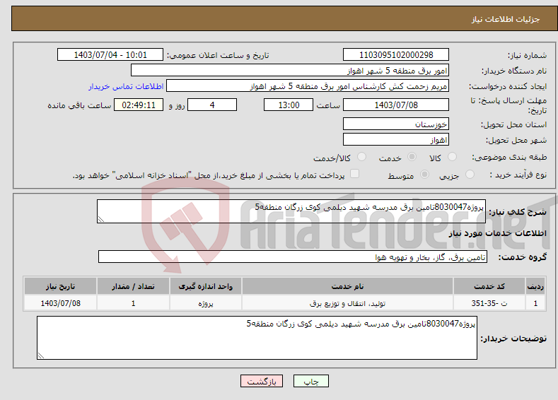 تصویر کوچک آگهی نیاز انتخاب تامین کننده-پروژه8030047تامین برق مدرسه شهید دیلمی کوی زرگان منطقه5 