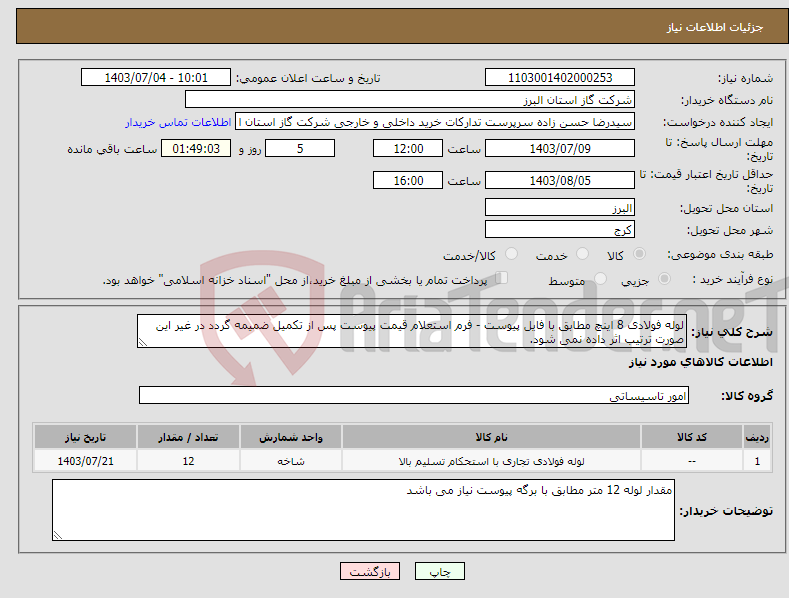 تصویر کوچک آگهی نیاز انتخاب تامین کننده-لوله فولادی 8 اینچ مطابق با فایل پیوست - فرم استعلام قیمت پیوست پس از تکمیل ضمیمه گردد در غیر این صورت ترتیب اثر داده نمی شود.