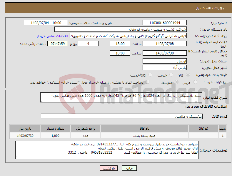 تصویر کوچک آگهی نیاز انتخاب تامین کننده-سبد پلاستیکی زرد رنگ در ابعاد 24(ارتفاع)* 36(عرض)* 45(طول) به مقدار 1000 عدد طبق عکس نمونه