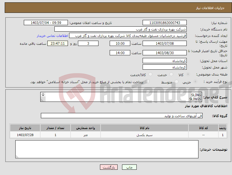 تصویر کوچک آگهی نیاز انتخاب تامین کننده-SLING SLINGS سیم بکسل شگل PROF LOAD TEST تست کشش سیم بکسل اجباری است