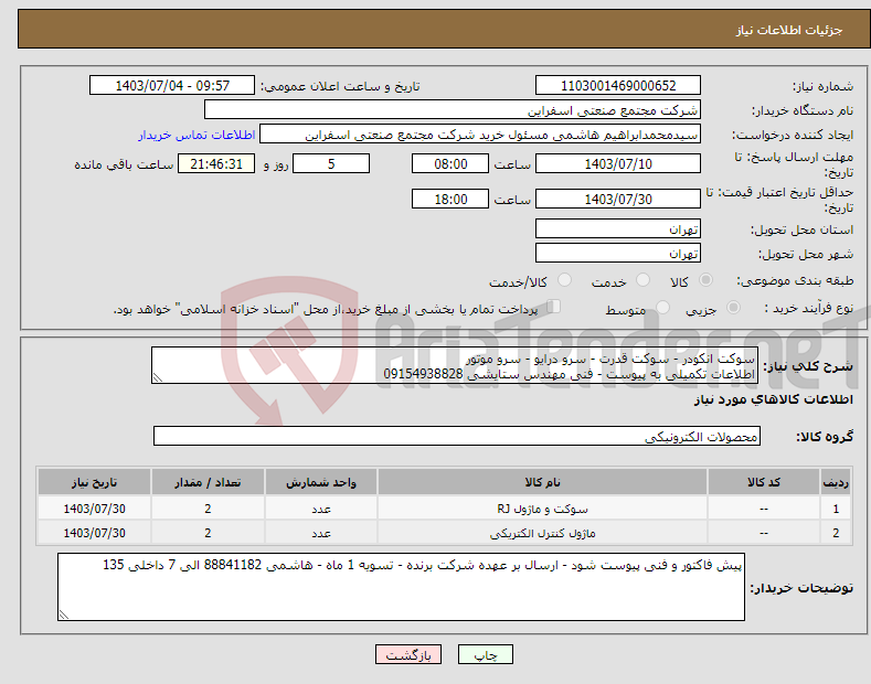 تصویر کوچک آگهی نیاز انتخاب تامین کننده-سوکت انکودر - سوکت قدرت - سرو درایو - سرو موتور اطلاعات تکمیلی به پیوست - فنی مهندس ستایشی 09154938828