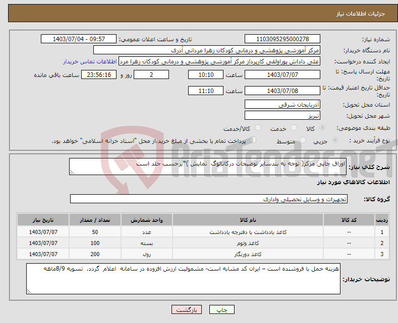 تصویر کوچک آگهی نیاز انتخاب تامین کننده-اوراق چاپی مرکز( توجه به بندسایر توضیحات درکاتالوگ نمایش )*برحسب جلد است 