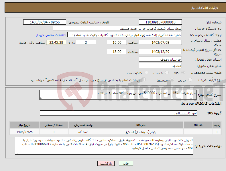 تصویر کوچک آگهی نیاز انتخاب تامین کننده-چیلر هواخنک 45 تن اسکرال 540000 بی تی یو کد کالا مشابه میباشد