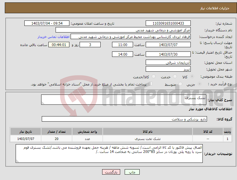 تصویر کوچک آگهی نیاز انتخاب تامین کننده-تشک بستری