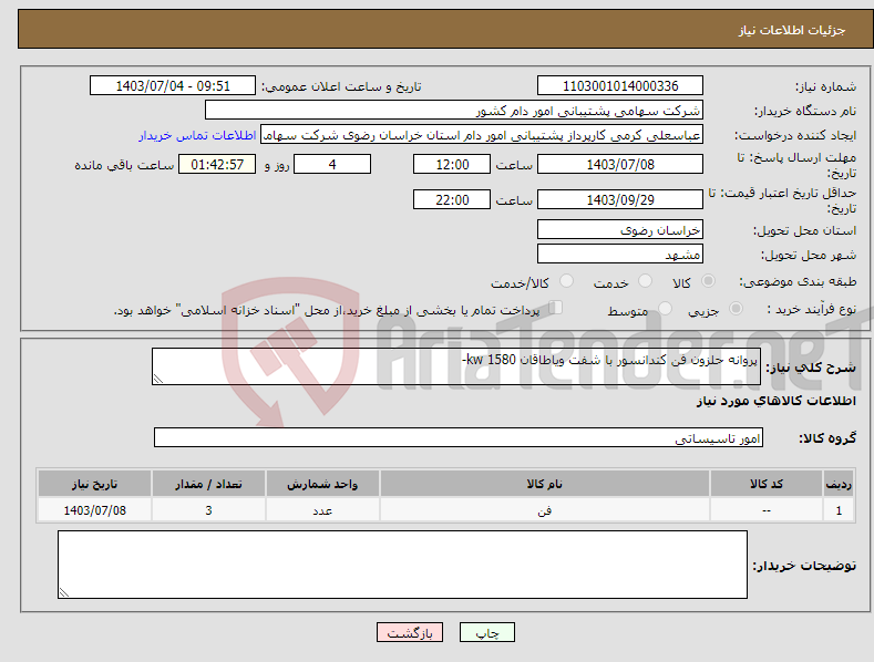 تصویر کوچک آگهی نیاز انتخاب تامین کننده-پروانه حلزون فن کندانسور با شفت ویاطاقان 1580 kw-