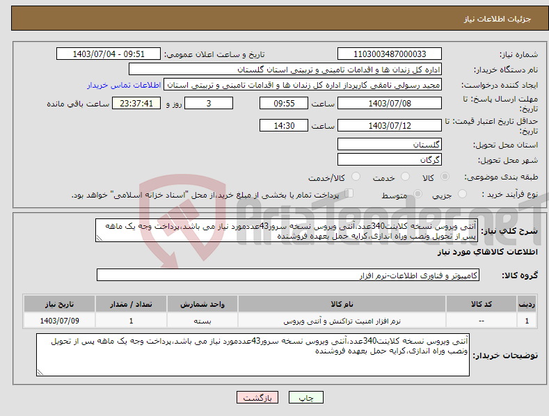 تصویر کوچک آگهی نیاز انتخاب تامین کننده-آنتی ویروس نسخه کلاینت340عدد،آنتی ویروس نسخه سرور43عددمورد نیاز می باشد،پرداخت وجه یک ماهه پس از تحویل ونصب وراه اندازی،کرایه حمل بعهده فروشنده