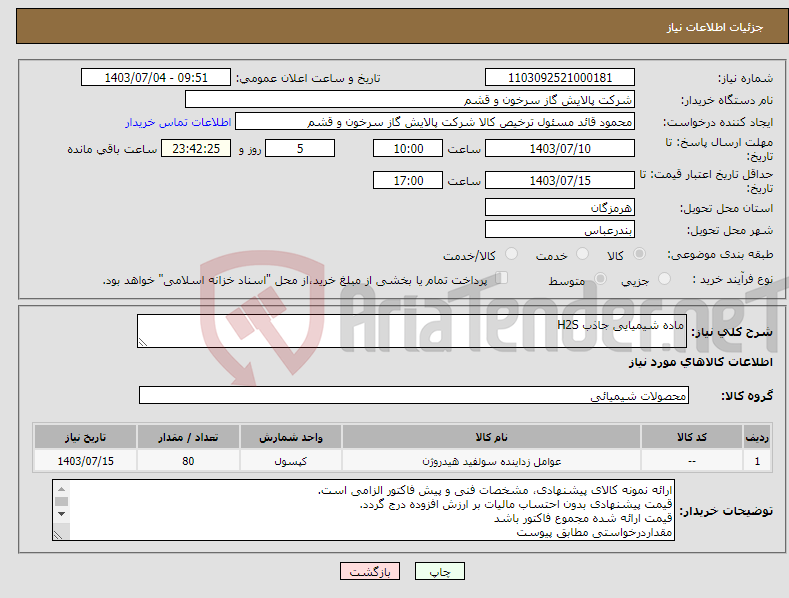 تصویر کوچک آگهی نیاز انتخاب تامین کننده-ماده شیمیایی جاذب H2S