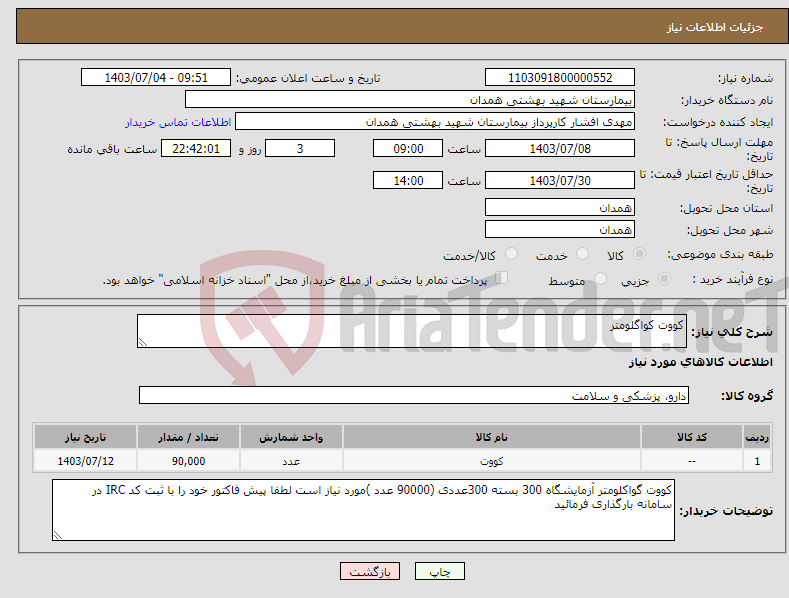 تصویر کوچک آگهی نیاز انتخاب تامین کننده-کووت کواگلومتر