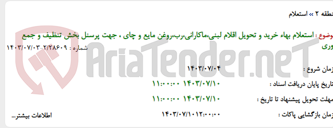تصویر کوچک آگهی استعلام بهاء خرید و تحویل اقلام لبنی،ماکارانی،رب،روغن مایع و چای ، جهت پرسنل بخش تنظیف و جمع آوری