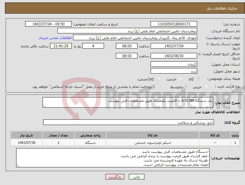 تصویر کوچک آگهی نیاز انتخاب تامین کننده-یک دستگاه A-SCAN با قابلیت پکیمتری طبق مشخصات فنی پیوست