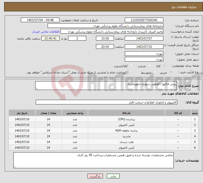 تصویر کوچک آگهی نیاز انتخاب تامین کننده-پیش فاکتور -گواهی شواری انفورماتیک